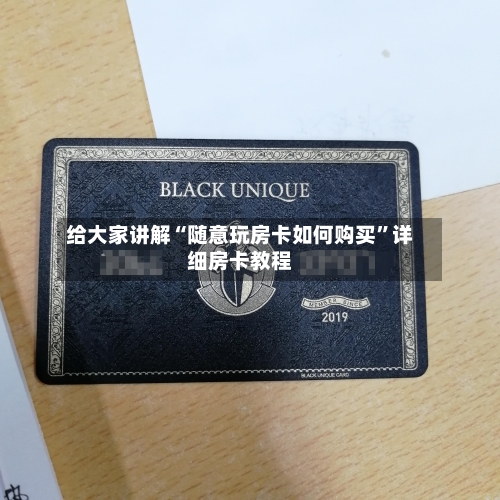给大家讲解“随意玩房卡如何购买”详细房卡教程-第2张图片