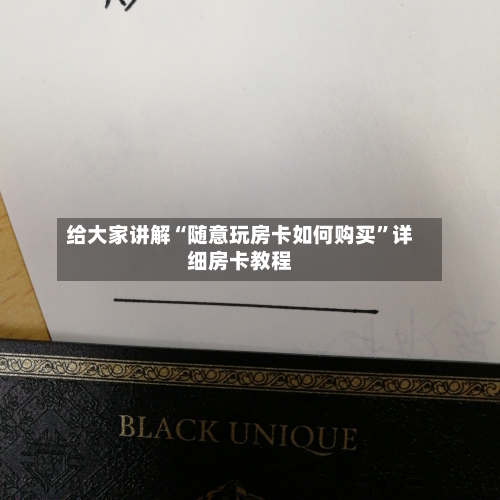 给大家讲解“随意玩房卡如何购买”详细房卡教程-第3张图片