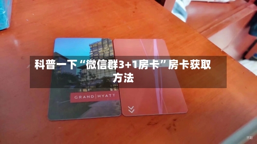 科普一下“微信群3+1房卡	”房卡获取方法-第2张图片