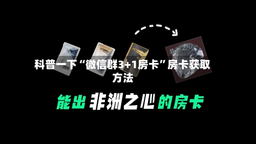 科普一下“微信群3+1房卡”房卡获取方法-第3张图片