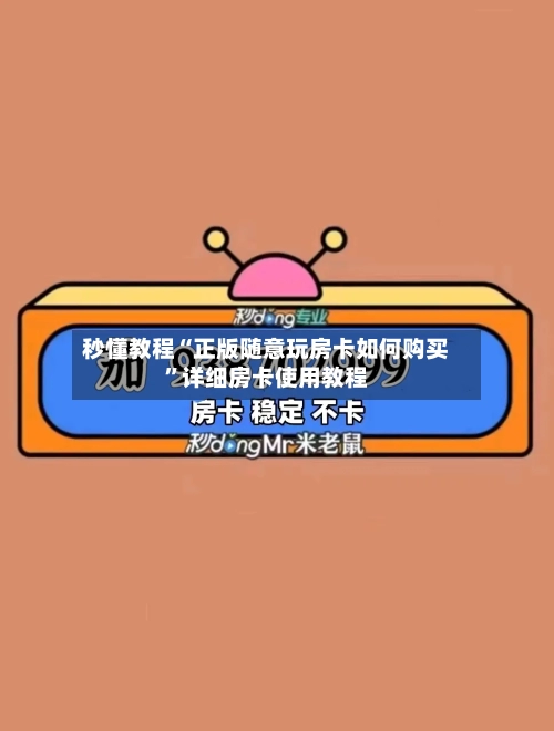 秒懂教程“正版随意玩房卡如何购买”详细房卡使用教程-第3张图片