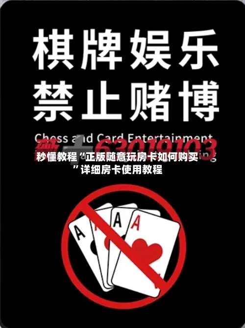 秒懂教程“正版随意玩房卡如何购买	”详细房卡使用教程-第2张图片