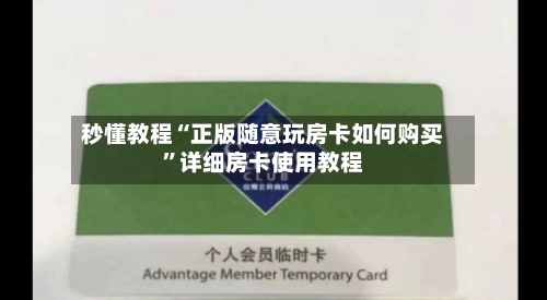 秒懂教程“正版随意玩房卡如何购买”详细房卡使用教程