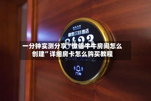 一分钟实测分享“微信牛牛房间怎么创建”详细房卡怎么购买教程-第2张图片