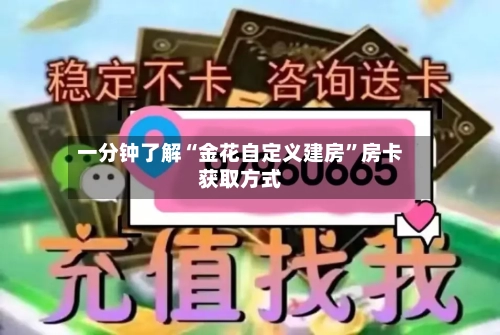 一分钟了解“金花自定义建房”房卡获取方式-第2张图片
