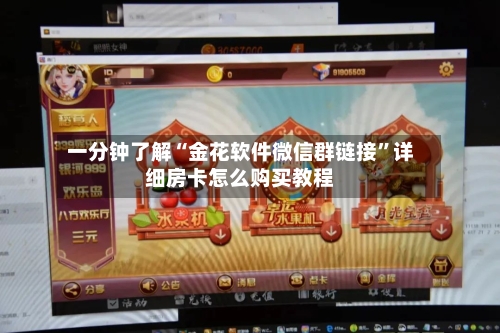 一分钟了解“金花软件微信群链接”详细房卡怎么购买教程