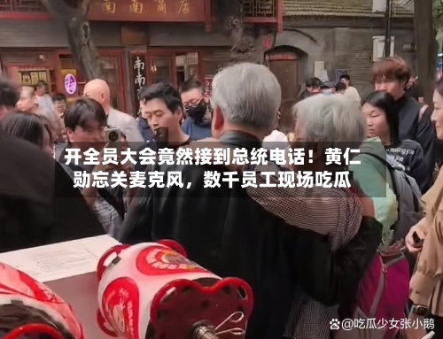开全员大会竟然接到总统电话！黄仁勋忘关麦克风，数千员工现场吃瓜