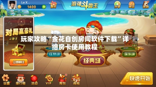 玩家攻略“金花自创房间软件下载”详细房卡使用教程-第2张图片