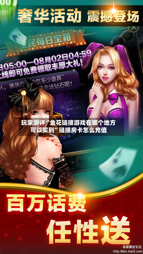 玩家测评“金花链接游戏在哪个地方可以买到	”链接房卡怎么充值-第3张图片