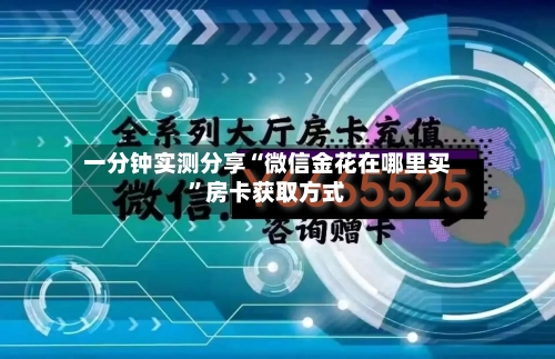 一分钟实测分享“微信金花在哪里买	”房卡获取方式-第3张图片