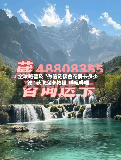 全攻略普及“微信链接金花房卡多少钱”获取房卡教程-哔哩哔哩-第2张图片