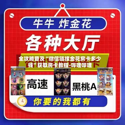 全攻略普及“微信链接金花房卡多少钱”获取房卡教程-哔哩哔哩