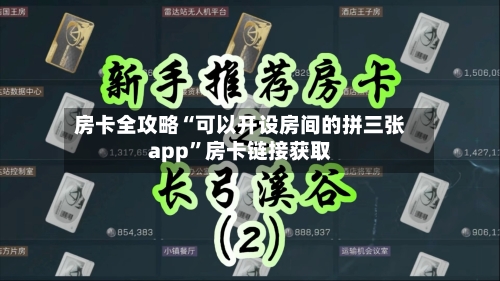 房卡全攻略“可以开设房间的拼三张app”房卡链接获取-第3张图片