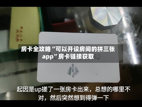 房卡全攻略“可以开设房间的拼三张app”房卡链接获取