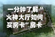 一分钟了解“火神大厅如何买房卡”房卡获取方法-第3张图片