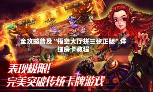 全攻略普及“悟空大厅拼三张正版”详细房卡教程