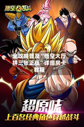 全攻略普及“悟空大厅拼三张正版	”详细房卡教程-第3张图片