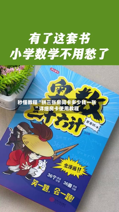 秒懂教程“拼三张房间卡多少钱一张	”详细房卡使用教程-第2张图片