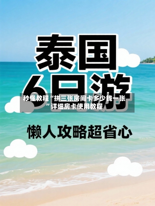 秒懂教程“拼三张房间卡多少钱一张”详细房卡使用教程-第3张图片