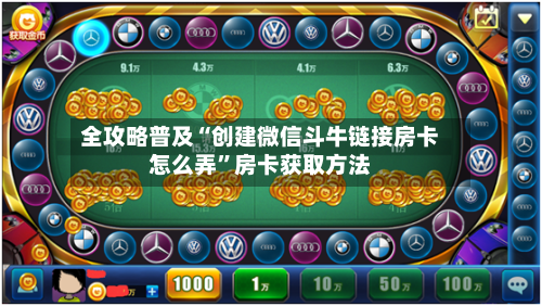 全攻略普及“创建微信斗牛链接房卡怎么弄”房卡获取方法-第2张图片