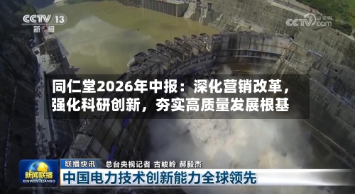 同仁堂2026年中报：深化营销改革，强化科研创新	，夯实高质量发展根基-第2张图片