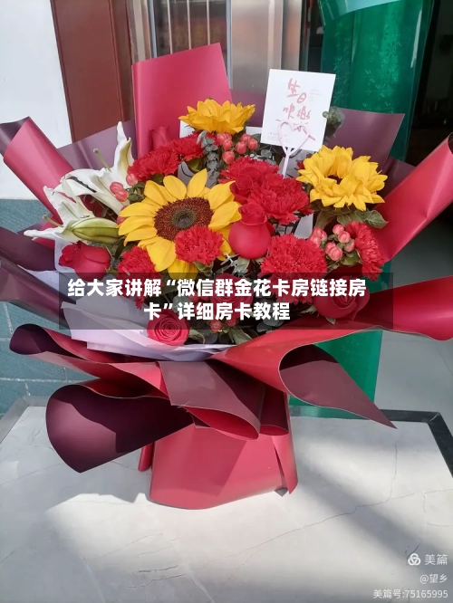 给大家讲解“微信群金花卡房链接房卡”详细房卡教程-第2张图片
