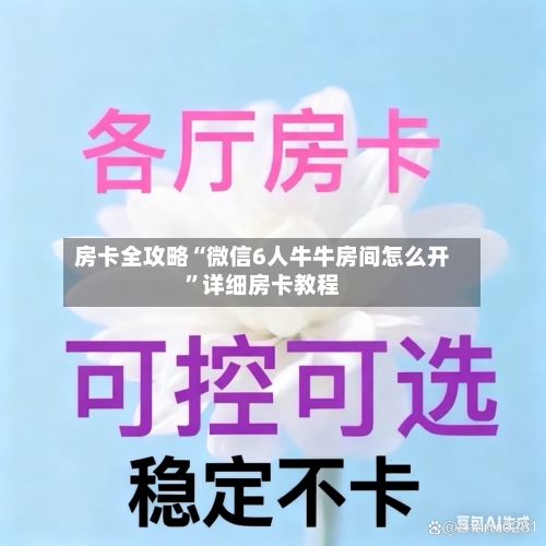 房卡全攻略“微信6人牛牛房间怎么开”详细房卡教程-第3张图片