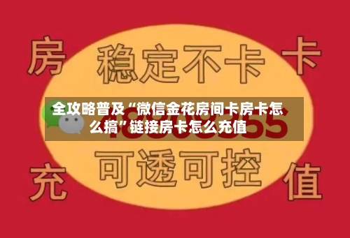 全攻略普及“微信金花房间卡房卡怎么搞”链接房卡怎么充值-第2张图片
