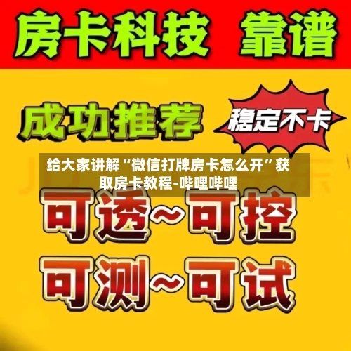 给大家讲解“微信打牌房卡怎么开”获取房卡教程-哔哩哔哩-第2张图片