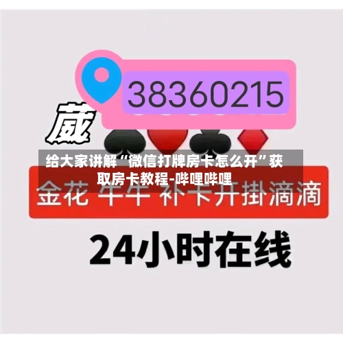 给大家讲解“微信打牌房卡怎么开”获取房卡教程-哔哩哔哩