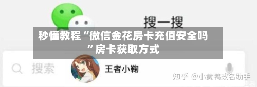 秒懂教程“微信金花房卡充值安全吗	”房卡获取方式-第3张图片