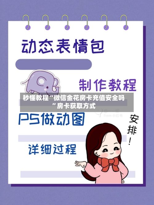 秒懂教程“微信金花房卡充值安全吗”房卡获取方式-第2张图片