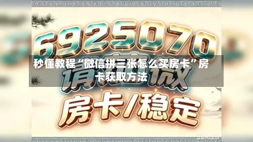 秒懂教程“微信拼三张怎么买房卡”房卡获取方法-第2张图片