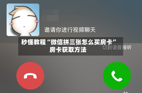 秒懂教程“微信拼三张怎么买房卡	”房卡获取方法-第3张图片
