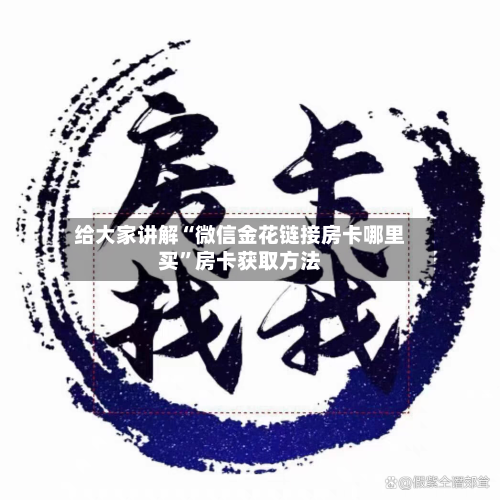 给大家讲解“微信金花链接房卡哪里买”房卡获取方法