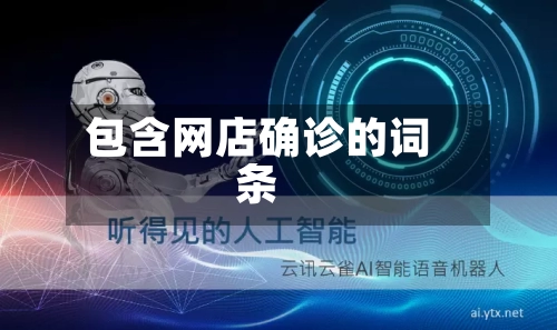 包含网店确诊的词条