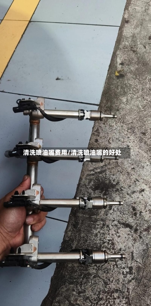 清洗喷油嘴费用/清洗喷油嘴的好处