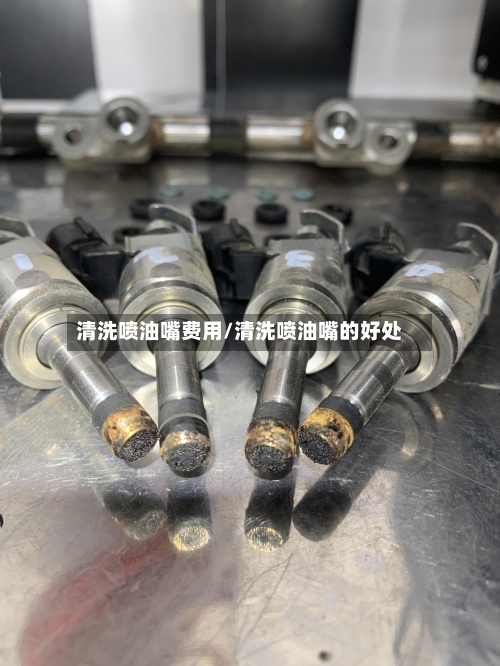 清洗喷油嘴费用/清洗喷油嘴的好处-第2张图片