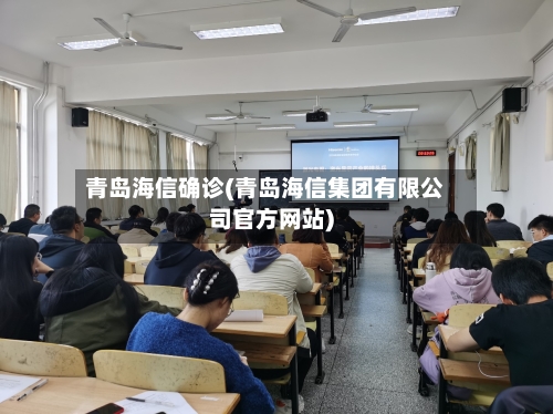 青岛海信确诊(青岛海信集团有限公司官方网站)-第2张图片