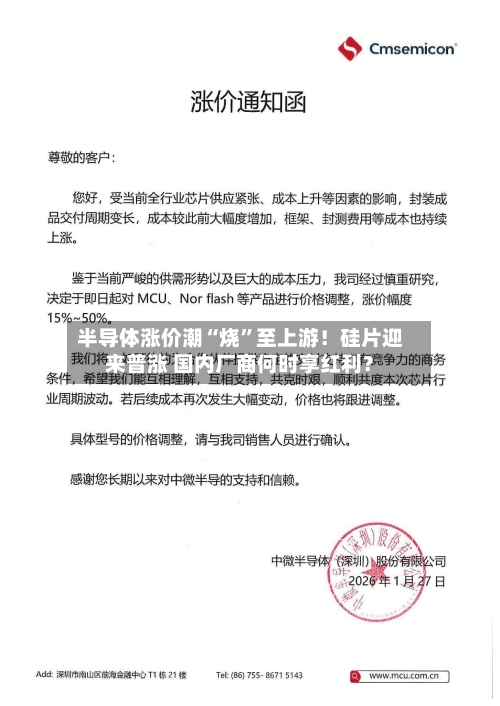 半导体涨价潮“烧”至上游！硅片迎来普涨 国内厂商何时享红利？-第2张图片