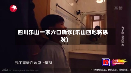 四川乐山一家六口确诊(乐山四地将爆发)