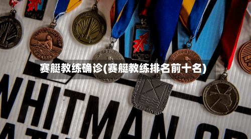 赛艇教练确诊(赛艇教练排名前十名)