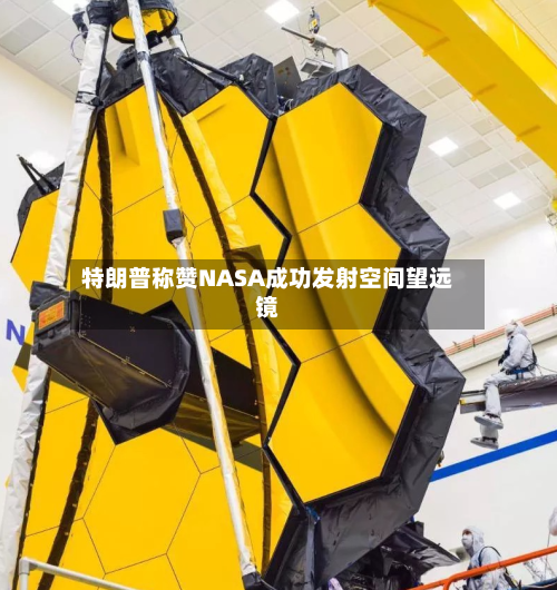 特朗普称赞NASA成功发射空间望远镜