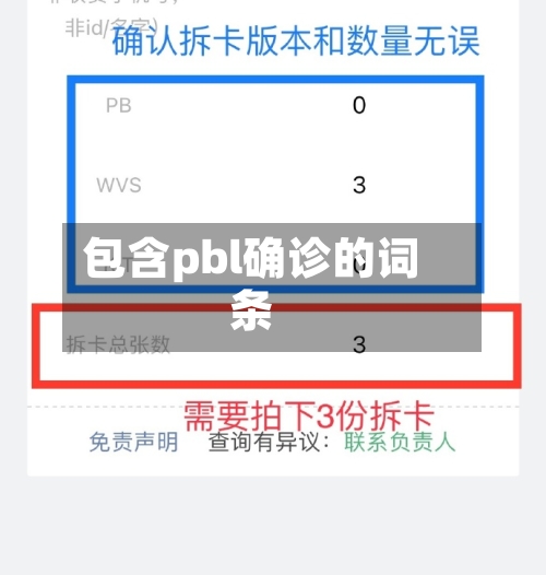 包含pbl确诊的词条-第2张图片