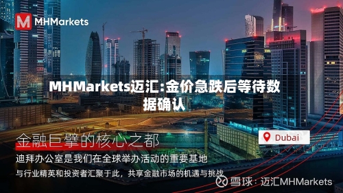 MHMarkets迈汇:金价急跌后等待数据确认-第2张图片
