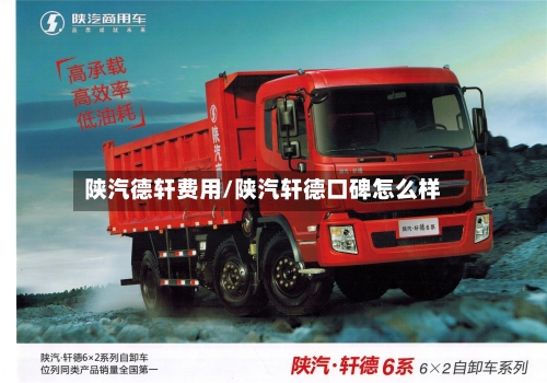 陕汽德轩费用/陕汽轩德口碑怎么样