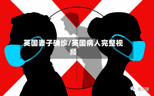 英国妻子确诊/英国病人完整视频-第2张图片