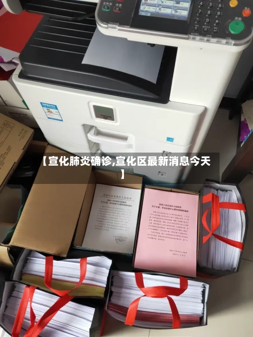 【宣化肺炎确诊,宣化区最新消息今天】-第2张图片