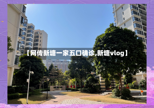 【网传新塘一家五口确诊,新塘vlog】