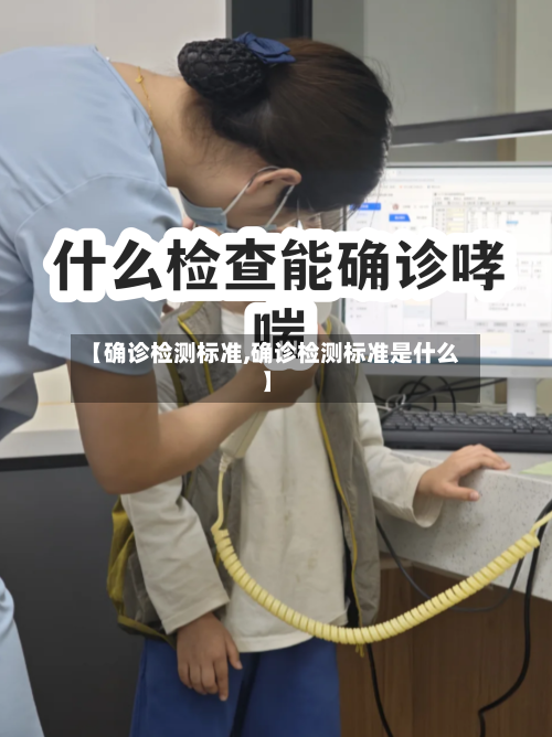 【确诊检测标准,确诊检测标准是什么】